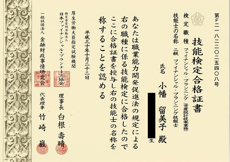 2級 ファイナンシャル・プランニング技能士 小幡留美子 合格証書