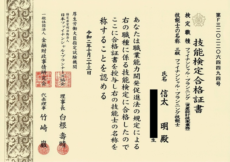3級 ファイナンシャル・プランニング技能士 信太明 合格証書