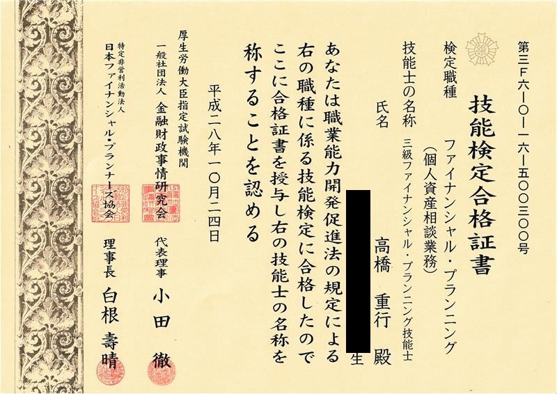 3級 ファイナンシャル・プランニング技能士 高橋重行 合格証書